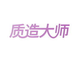质造大师 商标图样