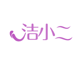 洁小二 商标图样