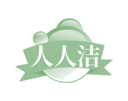 人人洁 商标图样
