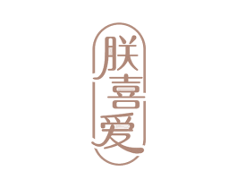 朕喜爱 商标图样