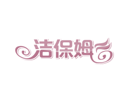 洁保姆 商标图样