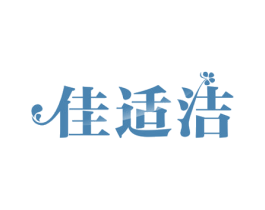 佳适洁 商标图样