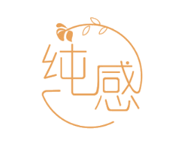 纯感 商标图样