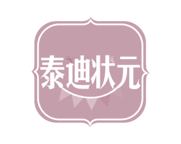 泰迪状元 商标图样