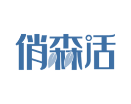 俏森活 商标图样