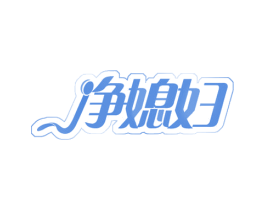 净媳妇 商标图样