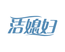 洁媳妇 商标图样
