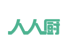 人人厨 商标图样