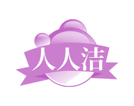 人人洁 商标图样