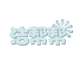 洁帮帮 商标图样