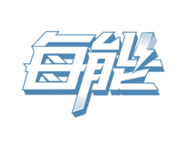 每能 商标图样