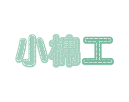 小棉工 商标图样
