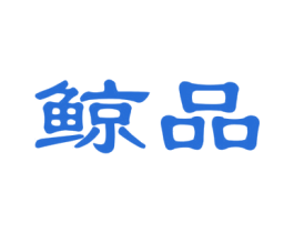 鲸品 商标图样