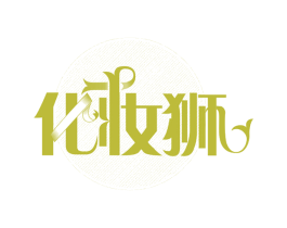 化妆狮 商标图样