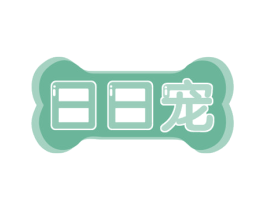 日日宠 商标图样