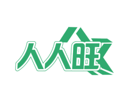 人人旺 商标图样