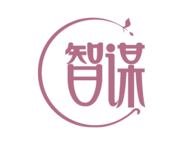 智谋 商标图样