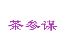 茶参谋 商标图样