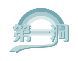 第一洞 商标图样