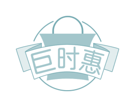 巨时惠 商标图样