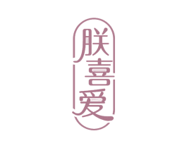 朕喜爱 商标图样