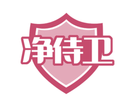 净侍卫 商标图样