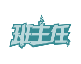 班主任 商标图样