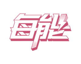 每能 商标图样