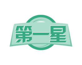 第一星 商标图样