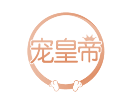 宠皇帝 商标图样