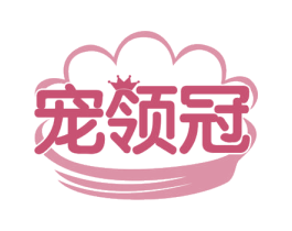 宠领冠 商标图样
