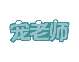 宠老师 商标图样