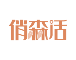 俏森活 商标图样