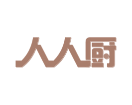 人人厨 商标图样