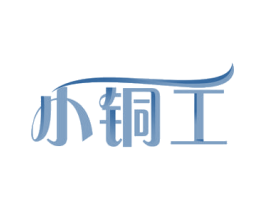 小铜工 商标图样