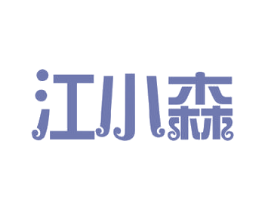 江小森 商标图样