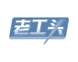老工头 商标图样