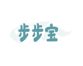 步步宝 商标图样