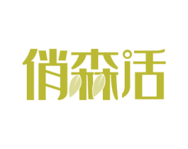 俏森活 商标图样