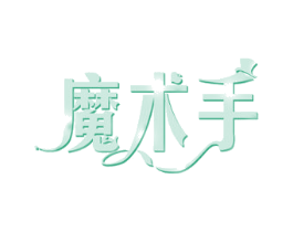 魔术手 商标图样