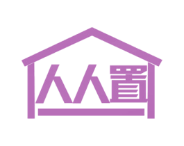 人人置 商标图样