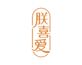 朕喜爱 商标图样