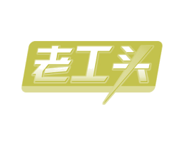 老工头 商标图样