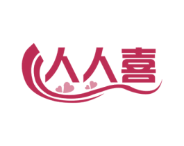 人人喜 商标图样