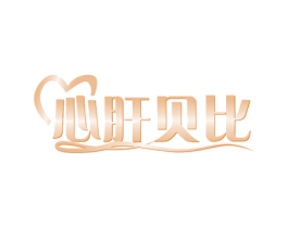 心肝贝比 商标图样