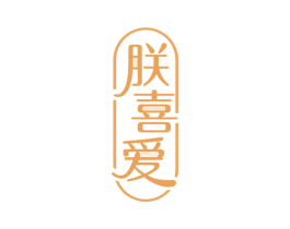 朕喜爱 商标图样