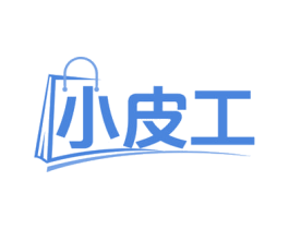 小皮工 商标图样