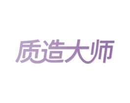 质造大师 商标图样