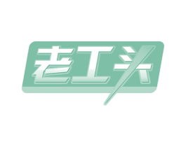 老工头 商标图样