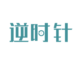 逆时针 商标图样
